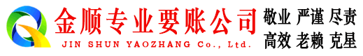 上海金顺清债公司